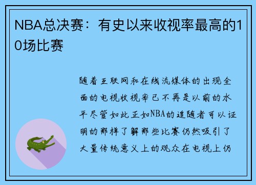 NBA总决赛：有史以来收视率最高的10场比赛