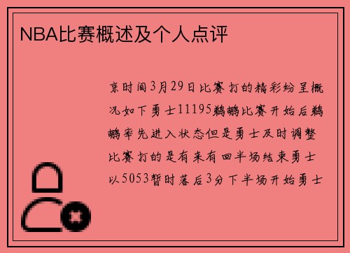 NBA比赛概述及个人点评