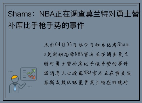 Shams：NBA正在调查莫兰特对勇士替补席比手枪手势的事件