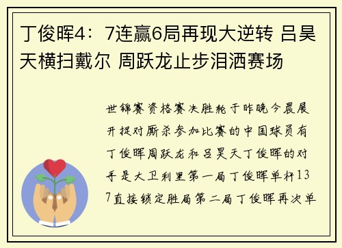 丁俊晖4：7连赢6局再现大逆转 吕昊天横扫戴尔 周跃龙止步泪洒赛场