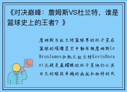 《对决巅峰：詹姆斯VS杜兰特，谁是篮球史上的王者？》