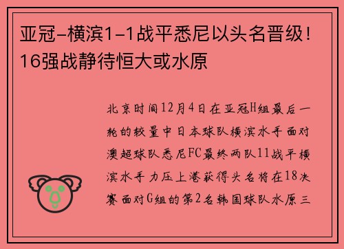 亚冠-横滨1-1战平悉尼以头名晋级！16强战静待恒大或水原