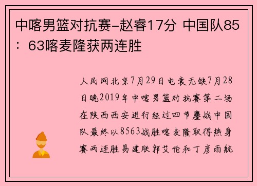 中喀男篮对抗赛-赵睿17分 中国队85：63喀麦隆获两连胜