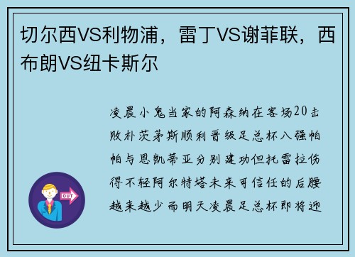 切尔西VS利物浦，雷丁VS谢菲联，西布朗VS纽卡斯尔