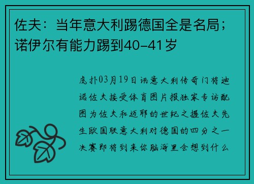 佐夫：当年意大利踢德国全是名局；诺伊尔有能力踢到40-41岁