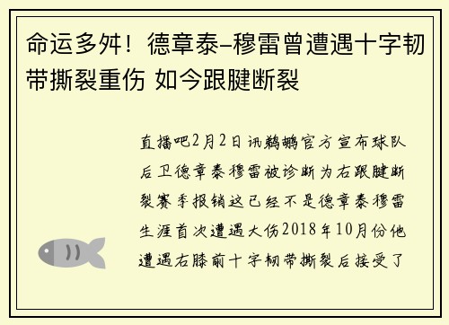 命运多舛！德章泰-穆雷曾遭遇十字韧带撕裂重伤 如今跟腱断裂
