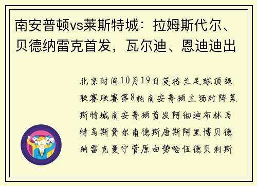 南安普顿vs莱斯特城：拉姆斯代尔、贝德纳雷克首发，瓦尔迪、恩迪迪出战