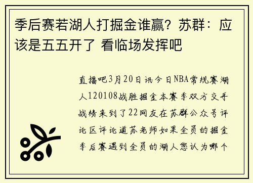季后赛若湖人打掘金谁赢？苏群：应该是五五开了 看临场发挥吧