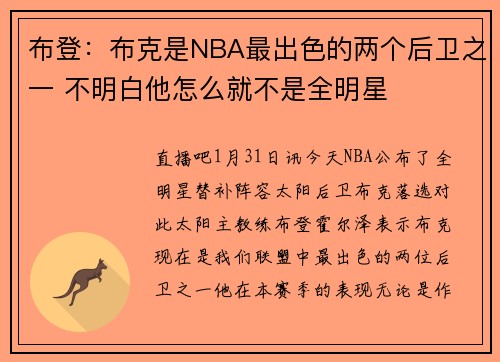 布登：布克是NBA最出色的两个后卫之一 不明白他怎么就不是全明星