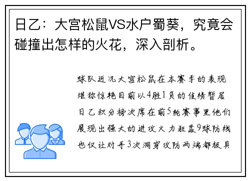 日乙：大宫松鼠VS水户蜀葵，究竟会碰撞出怎样的火花，深入剖析。