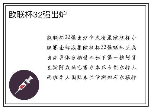 欧联杯32强出炉