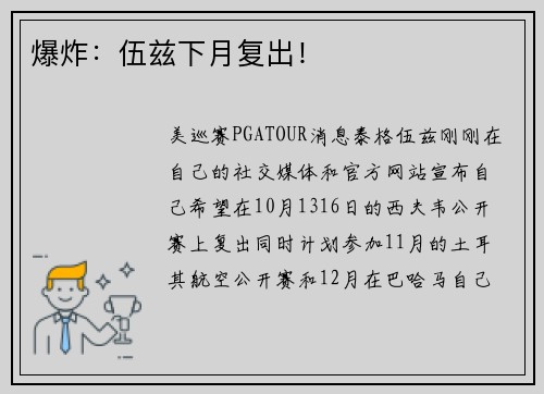 爆炸：伍兹下月复出！
