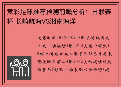 竞彩足球推荐预测前瞻分析：日联赛杯 长崎航海VS湘南海洋