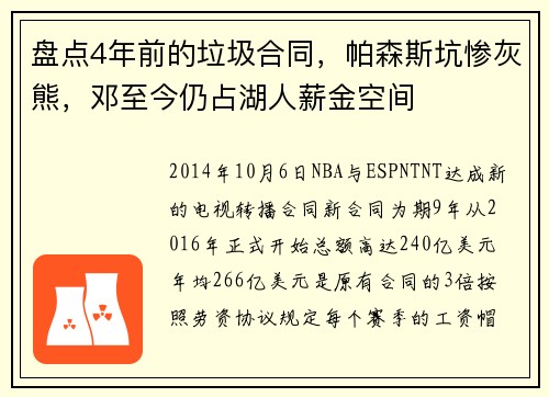 盘点4年前的垃圾合同，帕森斯坑惨灰熊，邓至今仍占湖人薪金空间