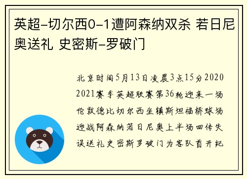 英超-切尔西0-1遭阿森纳双杀 若日尼奥送礼 史密斯-罗破门