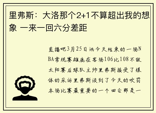里弗斯：大洛那个2+1不算超出我的想象 一来一回六分差距