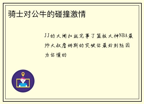 骑士对公牛的碰撞激情