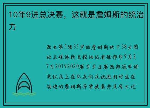 10年9进总决赛，这就是詹姆斯的统治力