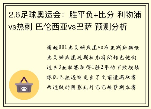 2.6足球奥运会：胜平负+比分 利物浦vs热刺 巴伦西亚vs巴萨 预测分析