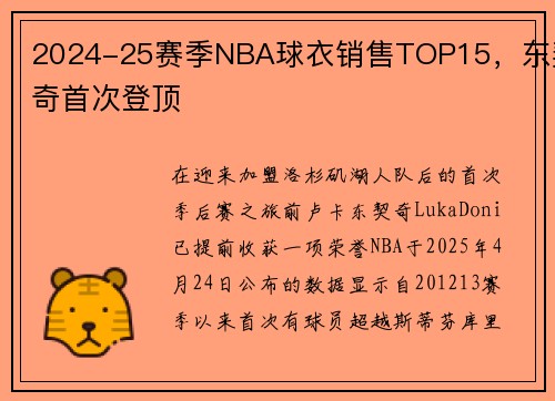 2024-25赛季NBA球衣销售TOP15，东契奇首次登顶