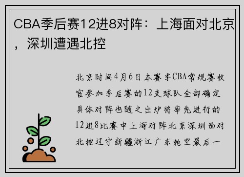 CBA季后赛12进8对阵：上海面对北京，深圳遭遇北控