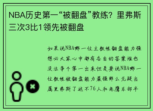 NBA历史第一“被翻盘”教练？里弗斯三次3比1领先被翻盘