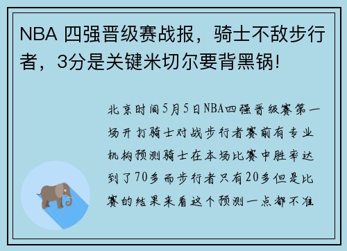 NBA 四强晋级赛战报，骑士不敌步行者，3分是关键米切尔要背黑锅!