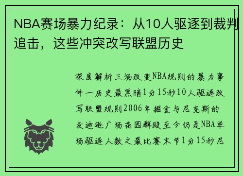 NBA赛场暴力纪录：从10人驱逐到裁判追击，这些冲突改写联盟历史
