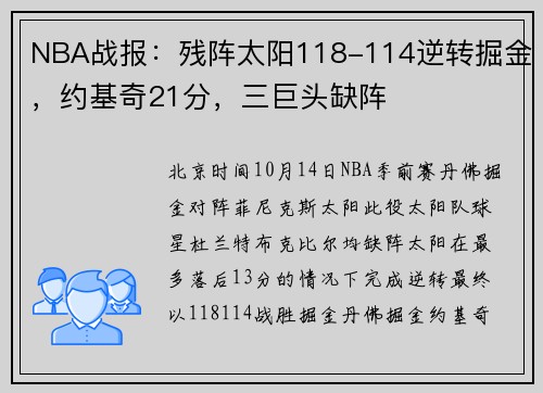 NBA战报：残阵太阳118-114逆转掘金，约基奇21分，三巨头缺阵