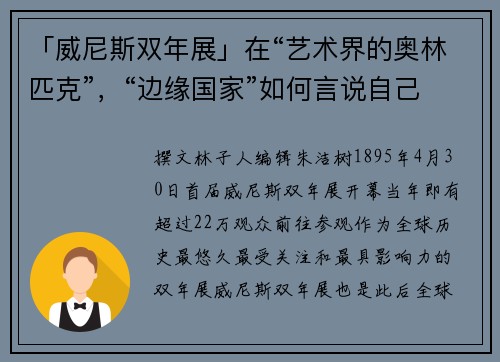 「威尼斯双年展」在“艺术界的奥林匹克”，“边缘国家”如何言说自己？