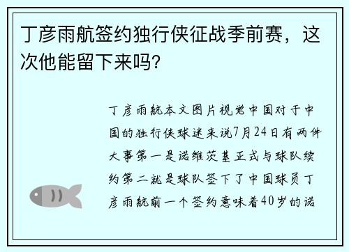 丁彦雨航签约独行侠征战季前赛，这次他能留下来吗？