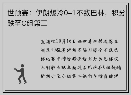 世预赛：伊朗爆冷0-1不敌巴林，积分跌至C组第三