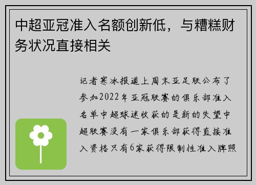 中超亚冠准入名额创新低，与糟糕财务状况直接相关