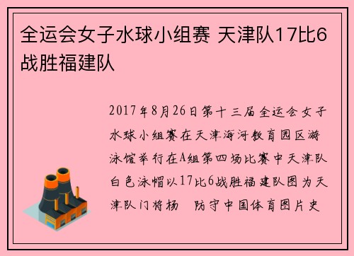全运会女子水球小组赛 天津队17比6战胜福建队