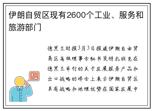 伊朗自贸区现有2600个工业、服务和旅游部门