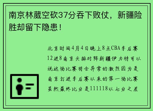 南京林葳空砍37分吞下败仗，新疆险胜却留下隐患！