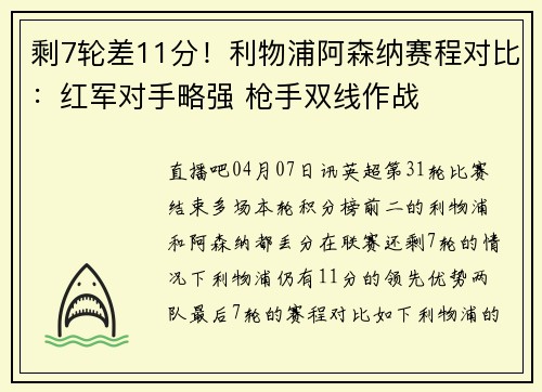 剩7轮差11分！利物浦阿森纳赛程对比：红军对手略强 枪手双线作战