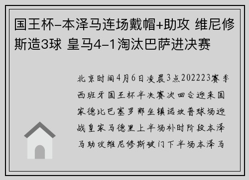 国王杯-本泽马连场戴帽+助攻 维尼修斯造3球 皇马4-1淘汰巴萨进决赛