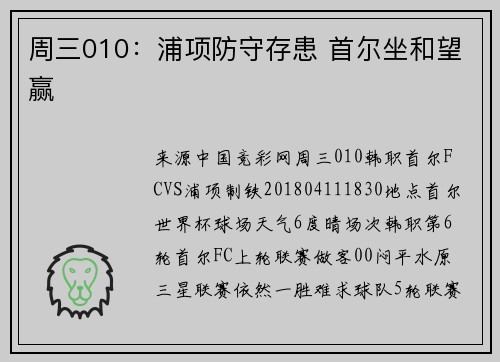 周三010：浦项防守存患 首尔坐和望赢