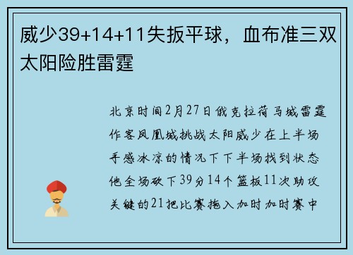 威少39+14+11失扳平球，血布准三双太阳险胜雷霆