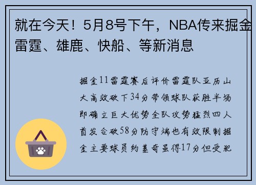 就在今天！5月8号下午，NBA传来掘金雷霆、雄鹿、快船、等新消息