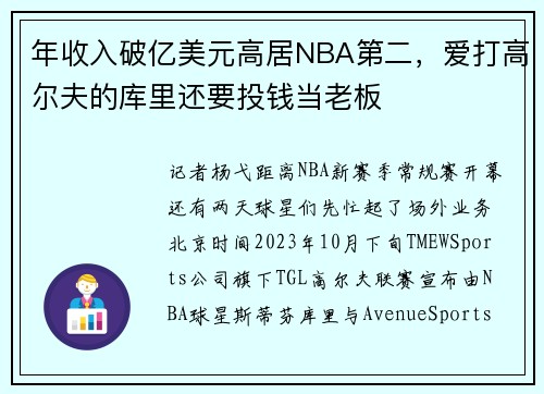 年收入破亿美元高居NBA第二，爱打高尔夫的库里还要投钱当老板