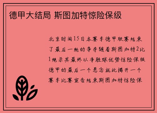 德甲大结局 斯图加特惊险保级