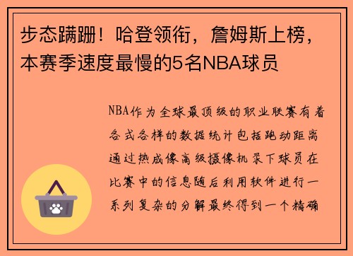 步态蹒跚！哈登领衔，詹姆斯上榜，本赛季速度最慢的5名NBA球员