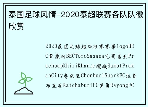泰国足球风情-2020泰超联赛各队队徽欣赏