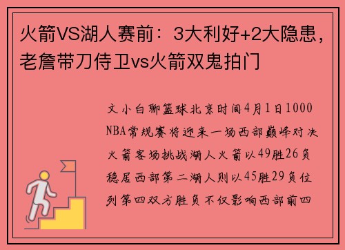 火箭VS湖人赛前：3大利好+2大隐患，老詹带刀侍卫vs火箭双鬼拍门