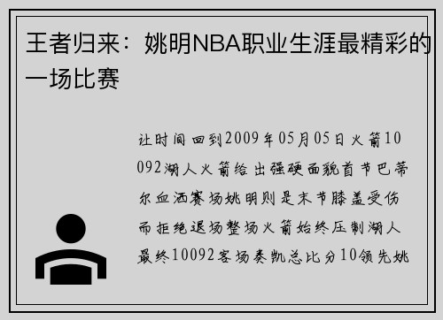 王者归来：姚明NBA职业生涯最精彩的一场比赛