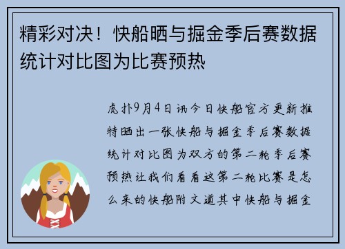 精彩对决！快船晒与掘金季后赛数据统计对比图为比赛预热
