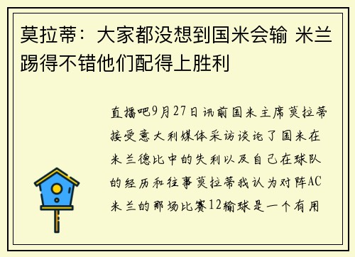 莫拉蒂：大家都没想到国米会输 米兰踢得不错他们配得上胜利
