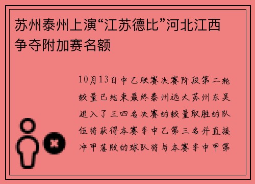 苏州泰州上演“江苏德比”河北江西争夺附加赛名额